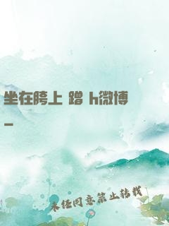 坐在胯上 蹭 h微博